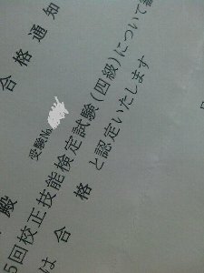 一発合格! 一発合格!